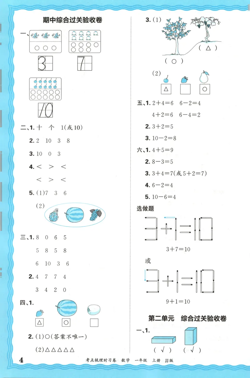 一年级数学上册冀教版25秋《王朝霞考点梳理时习卷》答案_25秋小学语数英习题试卷_数学_冀教版_1-6年级数学上册冀教版25秋《王朝霞考点梳理时习卷》