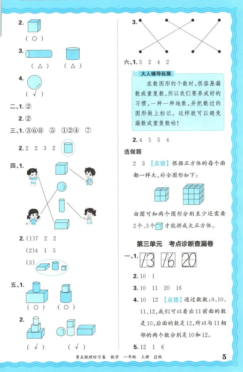 一年级数学上册冀教版25秋《王朝霞考点梳理时习卷》答案_25秋小学语数英习题试卷_数学_冀教版_1-6年级数学上册冀教版25秋《王朝霞考点梳理时习卷》