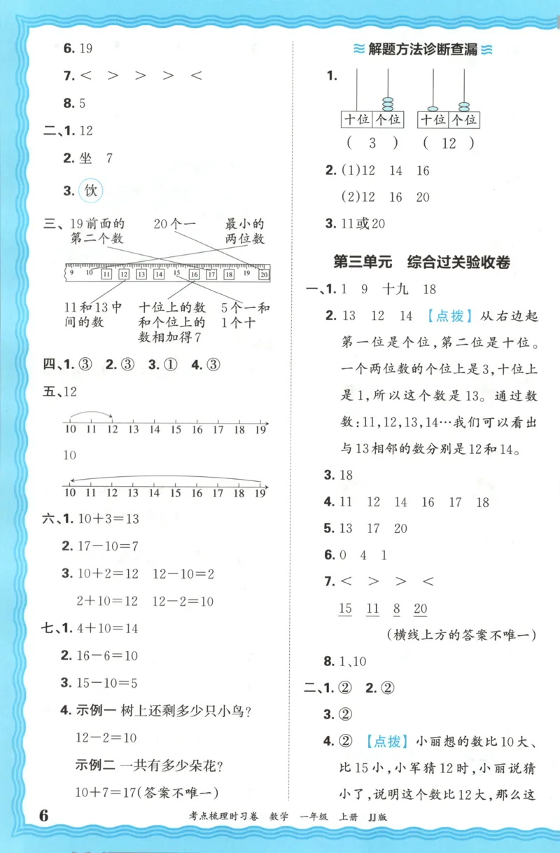 一年级数学上册冀教版25秋《王朝霞考点梳理时习卷》答案_25秋小学语数英习题试卷_数学_冀教版_1-6年级数学上册冀教版25秋《王朝霞考点梳理时习卷》