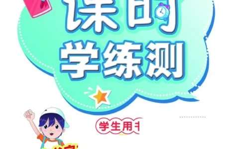 《课时学练测》语文1年级下册（RJ）_一年级上下册资料_小学一年级学习资料-25年更新版_1-02、小学一年级语文下册_3-6-2-2、练习题、作业、专项、试卷_部编（人教）版_电子册类