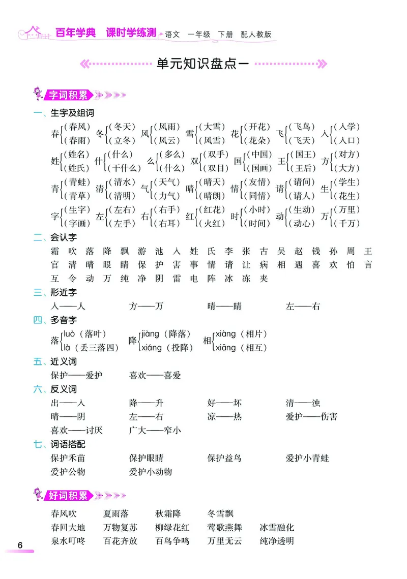 《课时学练测》语文1年级下册（RJ）_一年级上下册资料_小学一年级学习资料-25年更新版_1-02、小学一年级语文下册_3-6-2-2、练习题、作业、专项、试卷_部编（人教）版_电子册类