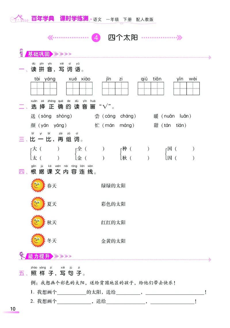 《课时学练测》语文1年级下册（RJ）_一年级上下册资料_小学一年级学习资料-25年更新版_1-02、小学一年级语文下册_3-6-2-2、练习题、作业、专项、试卷_部编（人教）版_电子册类