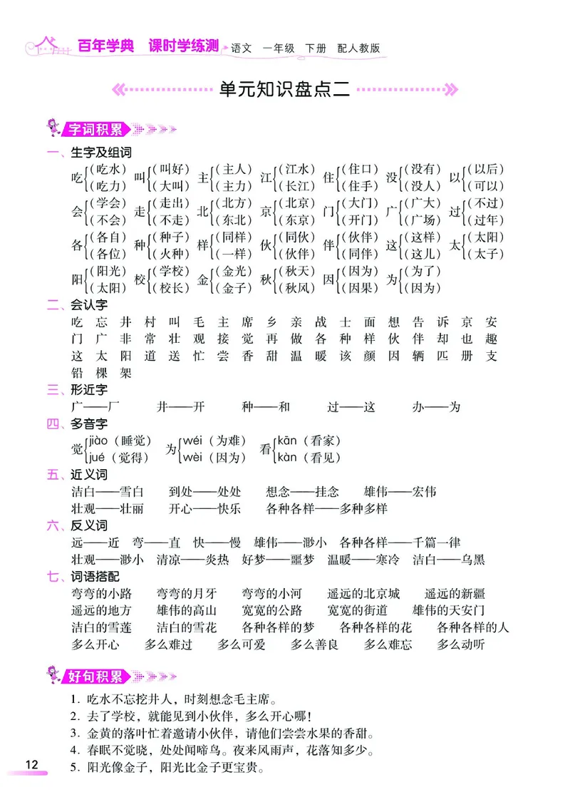 《课时学练测》语文1年级下册（RJ）_一年级上下册资料_小学一年级学习资料-25年更新版_1-02、小学一年级语文下册_3-6-2-2、练习题、作业、专项、试卷_部编（人教）版_电子册类