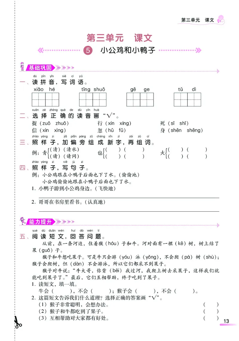 《课时学练测》语文1年级下册（RJ）_一年级上下册资料_小学一年级学习资料-25年更新版_1-02、小学一年级语文下册_3-6-2-2、练习题、作业、专项、试卷_部编（人教）版_电子册类