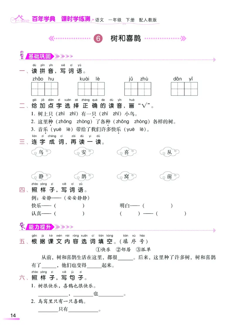 《课时学练测》语文1年级下册（RJ）_一年级上下册资料_小学一年级学习资料-25年更新版_1-02、小学一年级语文下册_3-6-2-2、练习题、作业、专项、试卷_部编（人教）版_电子册类