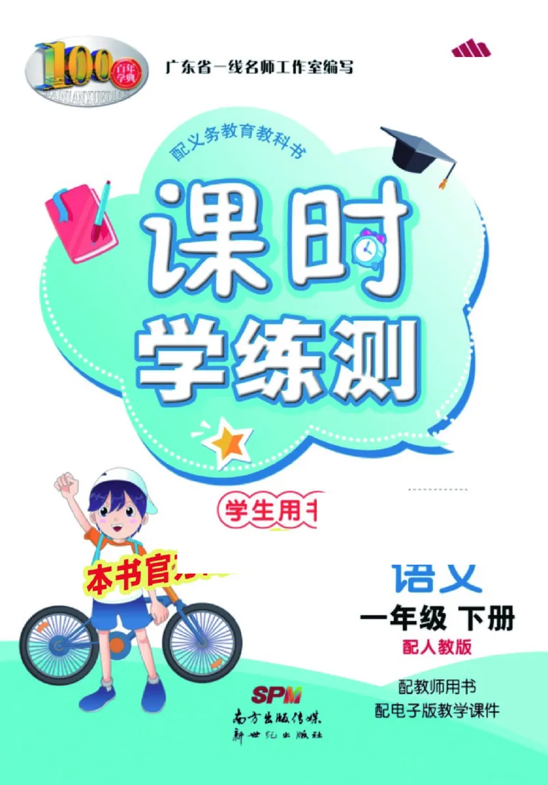 《课时学练测》语文1年级下册（RJ）_一年级上下册资料_小学一年级学习资料-25年更新版_1-02、小学一年级语文下册_3-6-2-2、练习题、作业、专项、试卷_部编（人教）版_电子册类