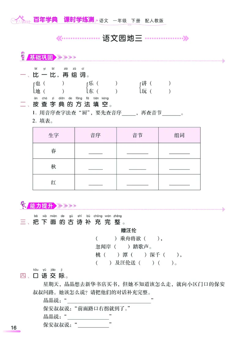 《课时学练测》语文1年级下册（RJ）_一年级上下册资料_小学一年级学习资料-25年更新版_1-02、小学一年级语文下册_3-6-2-2、练习题、作业、专项、试卷_部编（人教）版_电子册类
