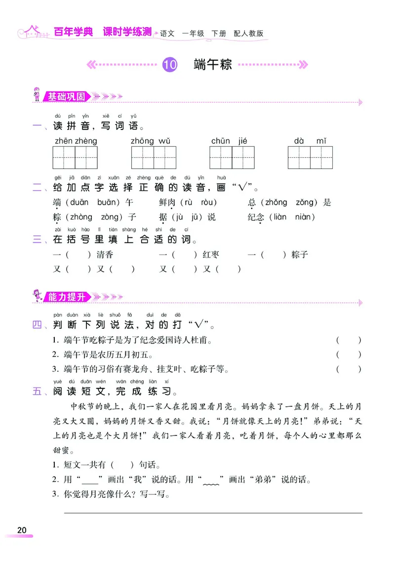 《课时学练测》语文1年级下册（RJ）_一年级上下册资料_小学一年级学习资料-25年更新版_1-02、小学一年级语文下册_3-6-2-2、练习题、作业、专项、试卷_部编（人教）版_电子册类