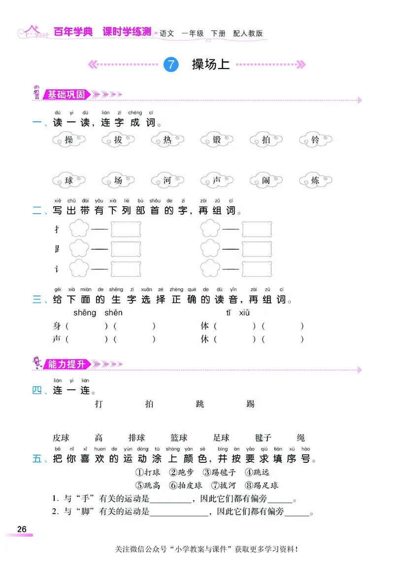 《课时学练测》语文1年级下册（RJ）_一年级上下册资料_小学一年级学习资料-25年更新版_1-02、小学一年级语文下册_3-6-2-2、练习题、作业、专项、试卷_部编（人教）版_电子册类