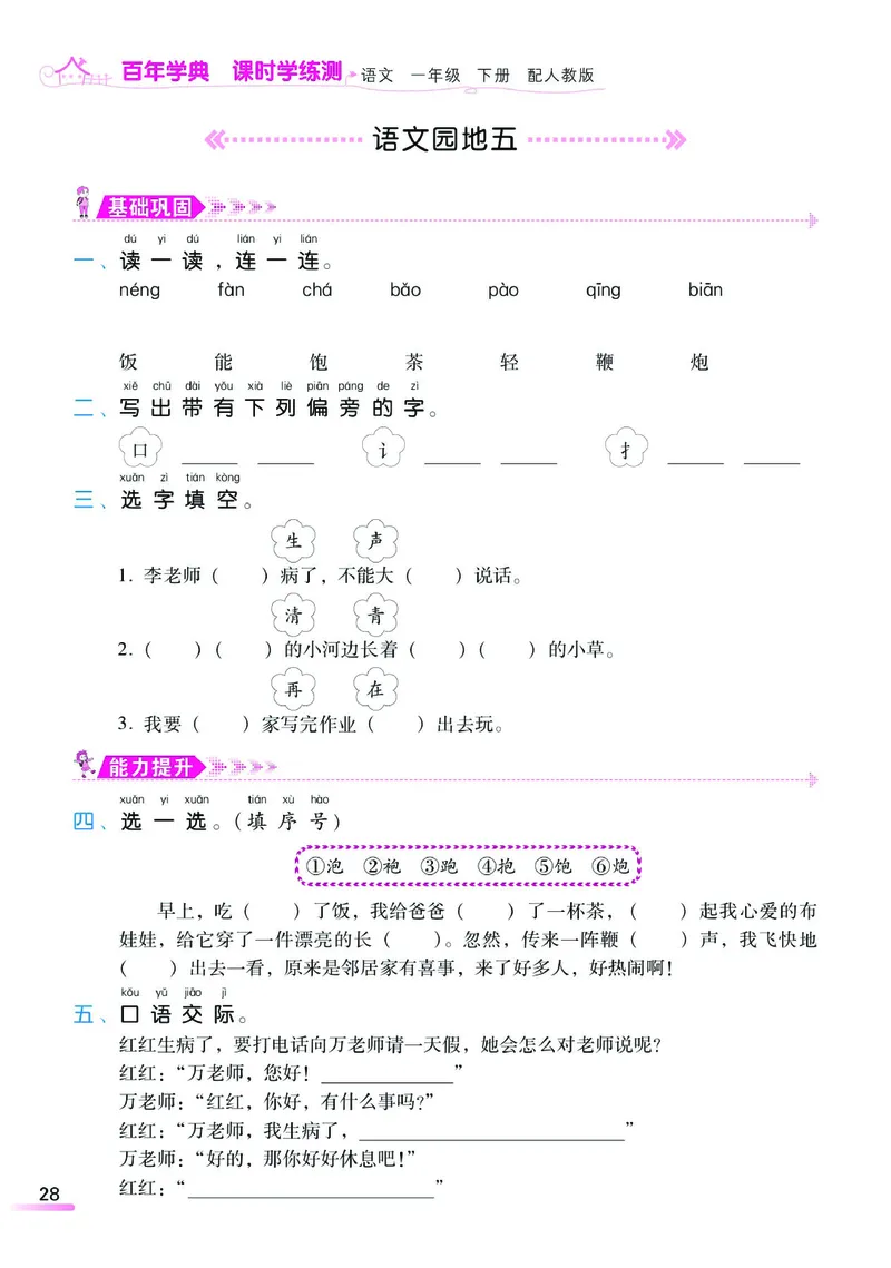 《课时学练测》语文1年级下册（RJ）_一年级上下册资料_小学一年级学习资料-25年更新版_1-02、小学一年级语文下册_3-6-2-2、练习题、作业、专项、试卷_部编（人教）版_电子册类