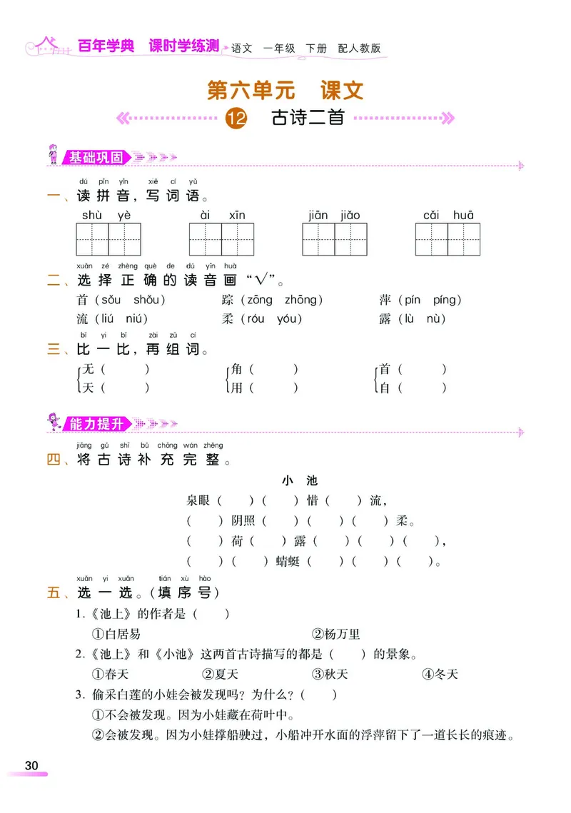 《课时学练测》语文1年级下册（RJ）_一年级上下册资料_小学一年级学习资料-25年更新版_1-02、小学一年级语文下册_3-6-2-2、练习题、作业、专项、试卷_部编（人教）版_电子册类