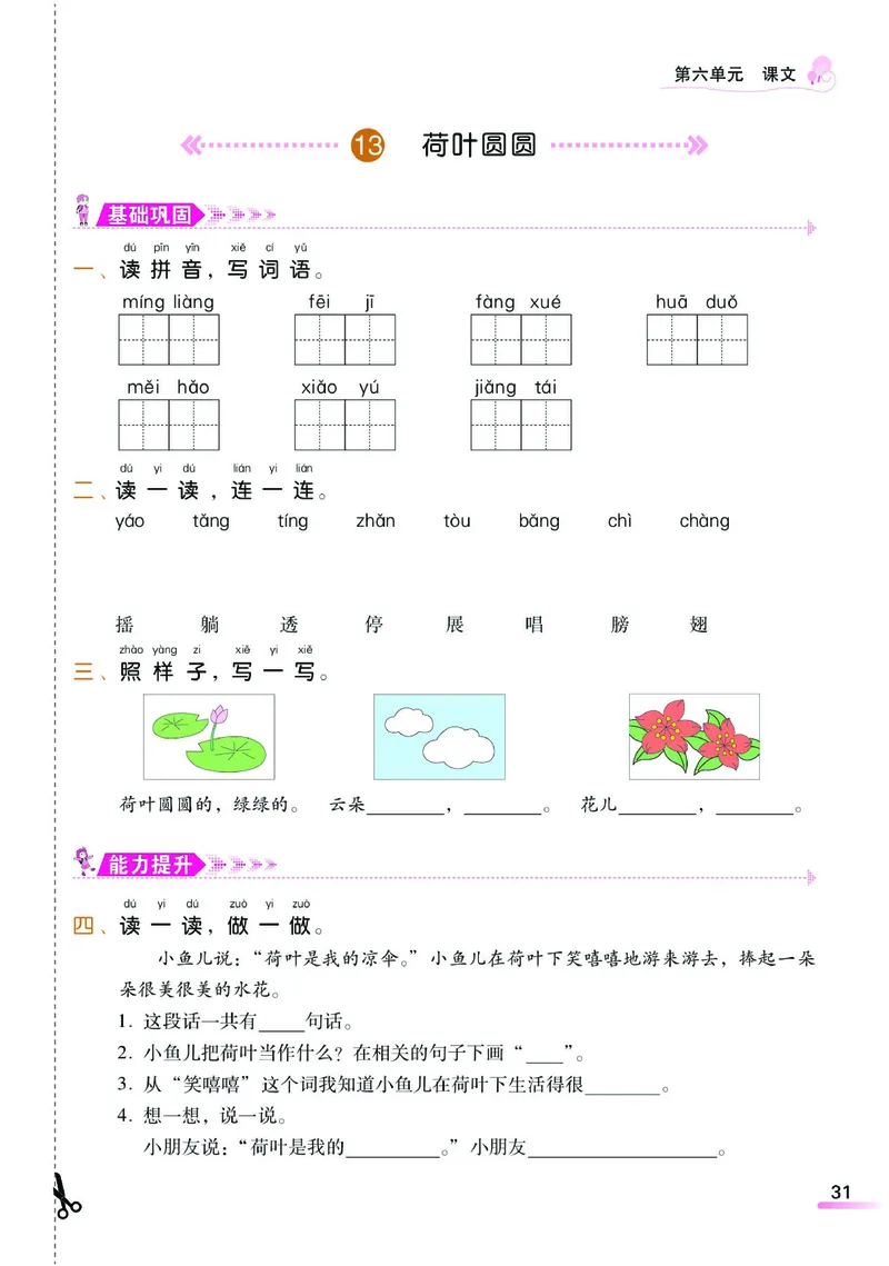 《课时学练测》语文1年级下册（RJ）_一年级上下册资料_小学一年级学习资料-25年更新版_1-02、小学一年级语文下册_3-6-2-2、练习题、作业、专项、试卷_部编（人教）版_电子册类