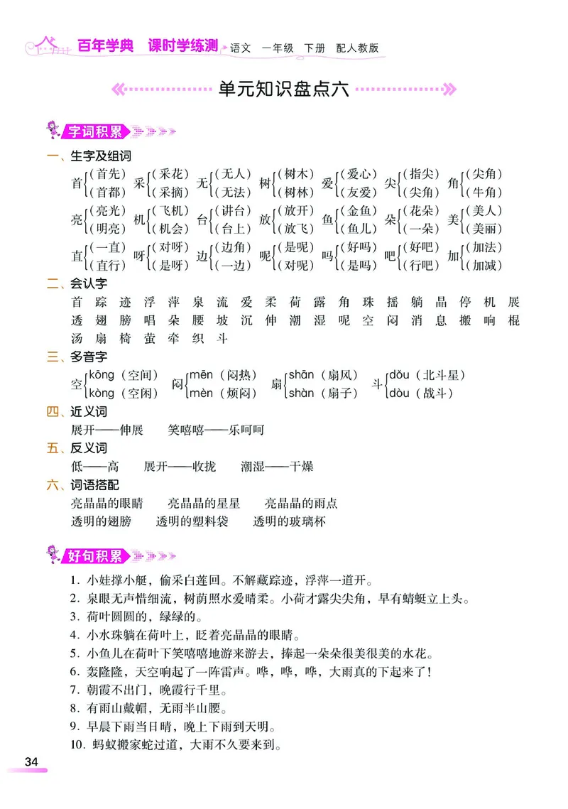 《课时学练测》语文1年级下册（RJ）_一年级上下册资料_小学一年级学习资料-25年更新版_1-02、小学一年级语文下册_3-6-2-2、练习题、作业、专项、试卷_部编（人教）版_电子册类