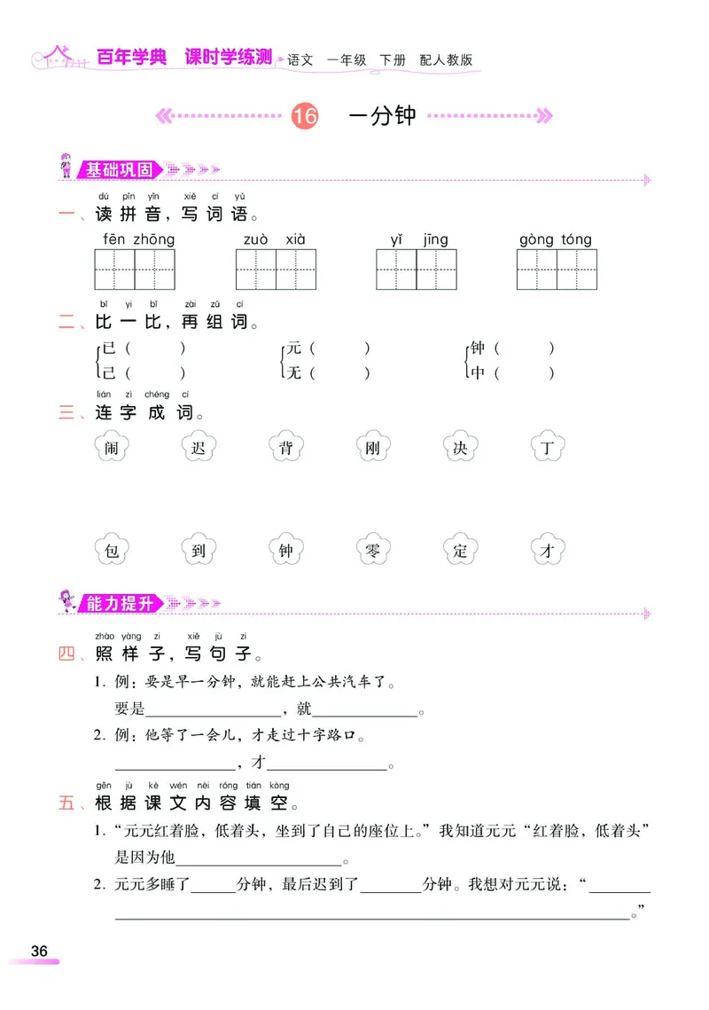 《课时学练测》语文1年级下册（RJ）_一年级上下册资料_小学一年级学习资料-25年更新版_1-02、小学一年级语文下册_3-6-2-2、练习题、作业、专项、试卷_部编（人教）版_电子册类