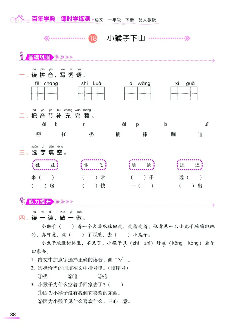 《课时学练测》语文1年级下册（RJ）_一年级上下册资料_小学一年级学习资料-25年更新版_1-02、小学一年级语文下册_3-6-2-2、练习题、作业、专项、试卷_部编（人教）版_电子册类