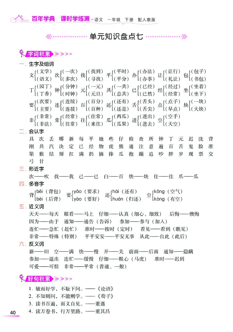 《课时学练测》语文1年级下册（RJ）_一年级上下册资料_小学一年级学习资料-25年更新版_1-02、小学一年级语文下册_3-6-2-2、练习题、作业、专项、试卷_部编（人教）版_电子册类