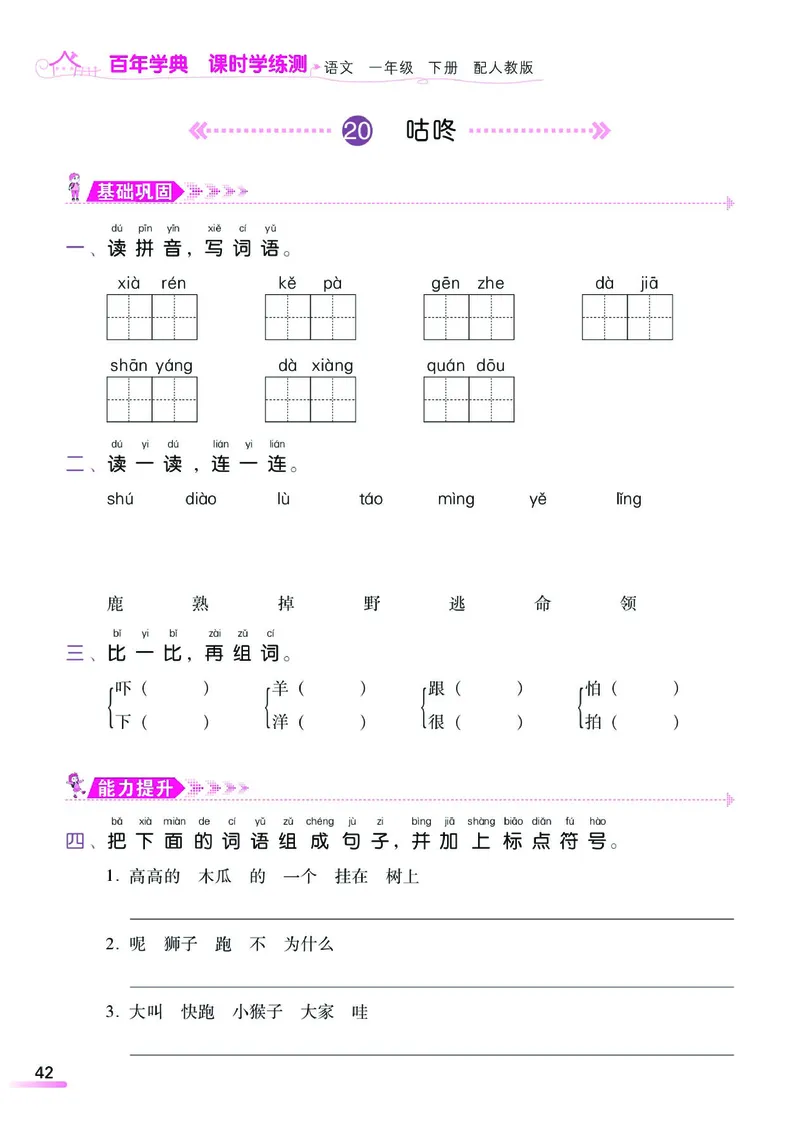 《课时学练测》语文1年级下册（RJ）_一年级上下册资料_小学一年级学习资料-25年更新版_1-02、小学一年级语文下册_3-6-2-2、练习题、作业、专项、试卷_部编（人教）版_电子册类