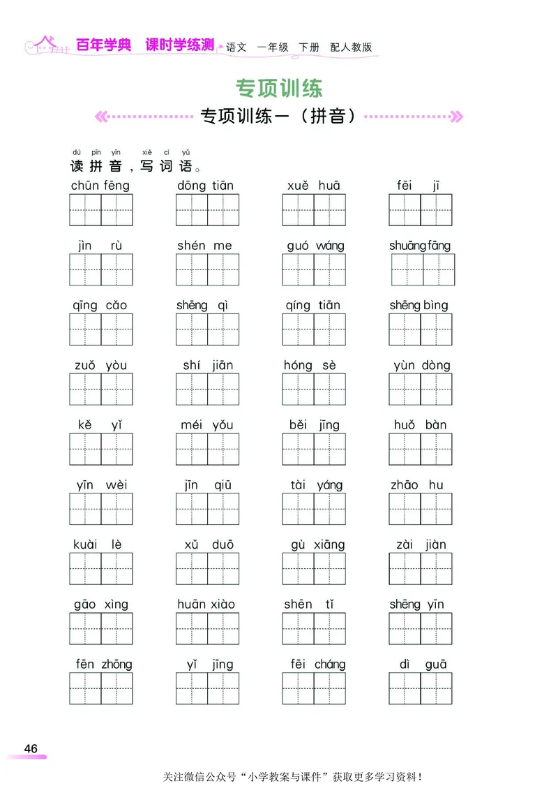 《课时学练测》语文1年级下册（RJ）_一年级上下册资料_小学一年级学习资料-25年更新版_1-02、小学一年级语文下册_3-6-2-2、练习题、作业、专项、试卷_部编（人教）版_电子册类