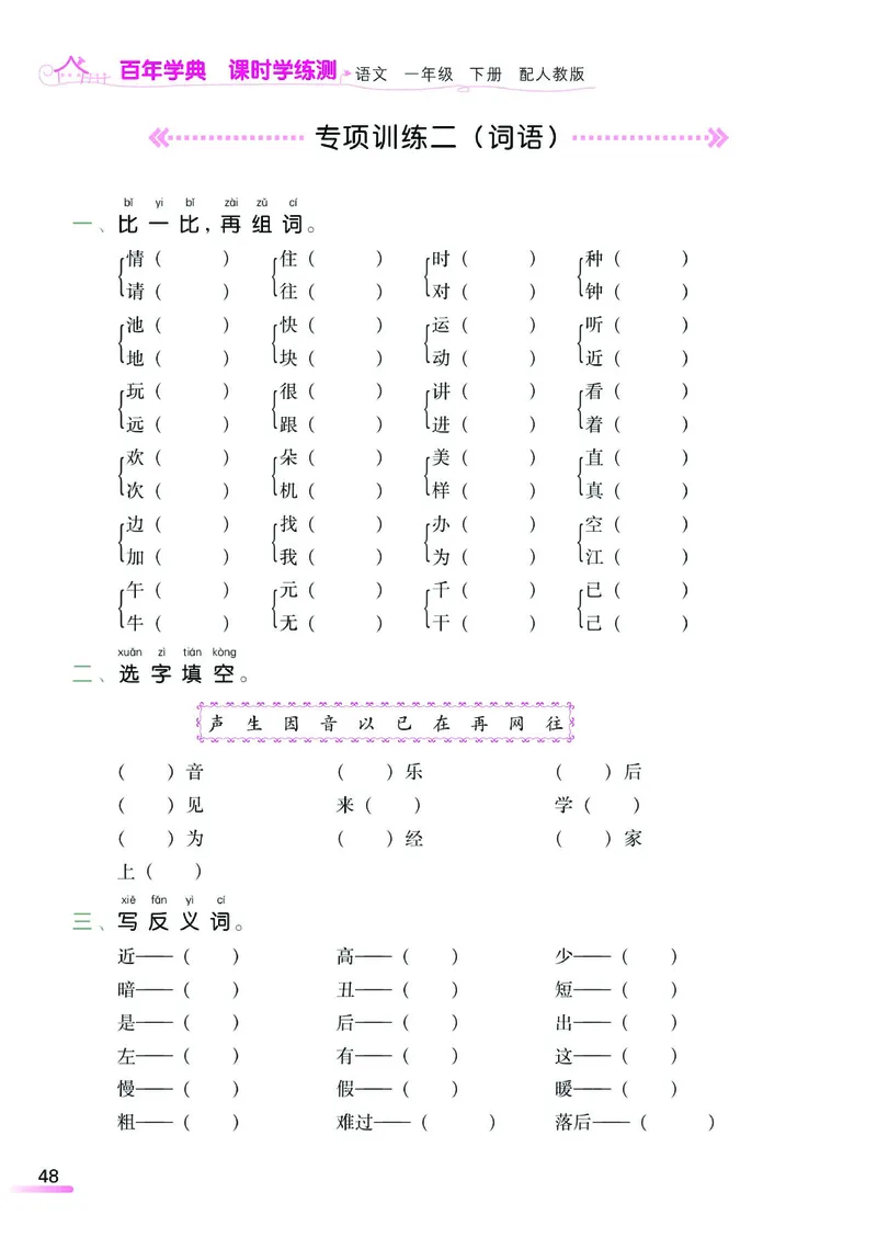 《课时学练测》语文1年级下册（RJ）_一年级上下册资料_小学一年级学习资料-25年更新版_1-02、小学一年级语文下册_3-6-2-2、练习题、作业、专项、试卷_部编（人教）版_电子册类