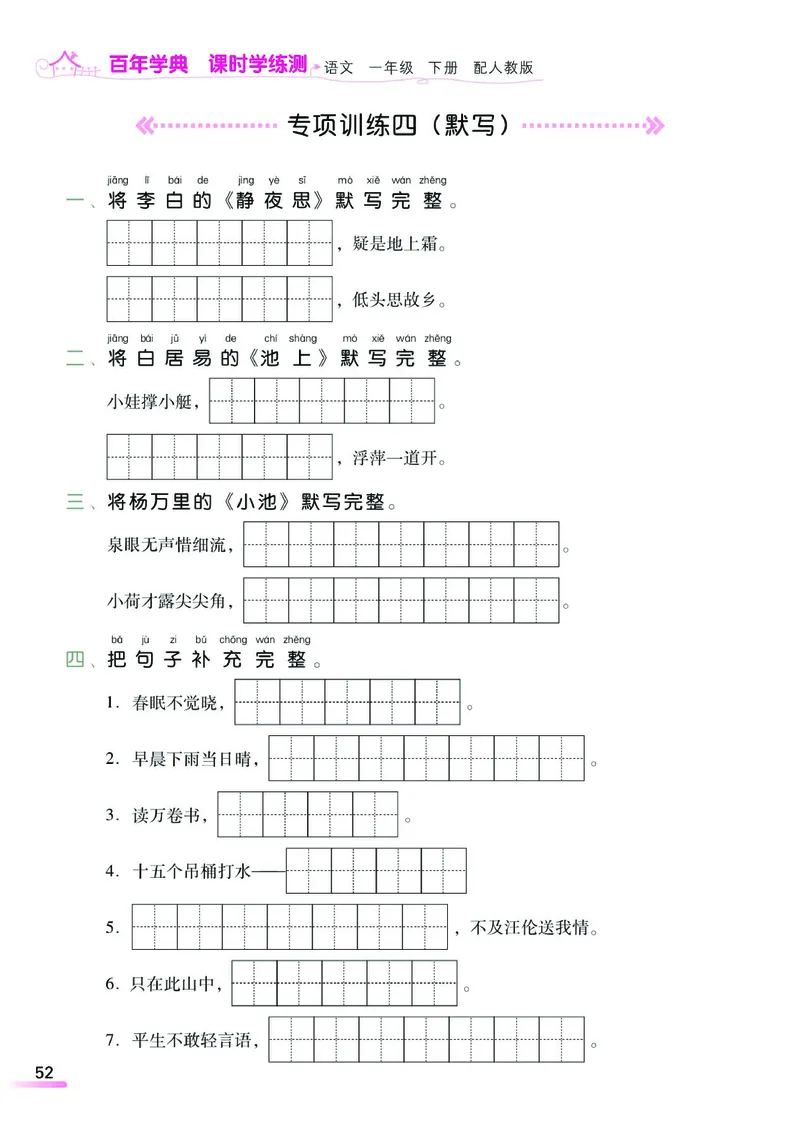 《课时学练测》语文1年级下册（RJ）_一年级上下册资料_小学一年级学习资料-25年更新版_1-02、小学一年级语文下册_3-6-2-2、练习题、作业、专项、试卷_部编（人教）版_电子册类