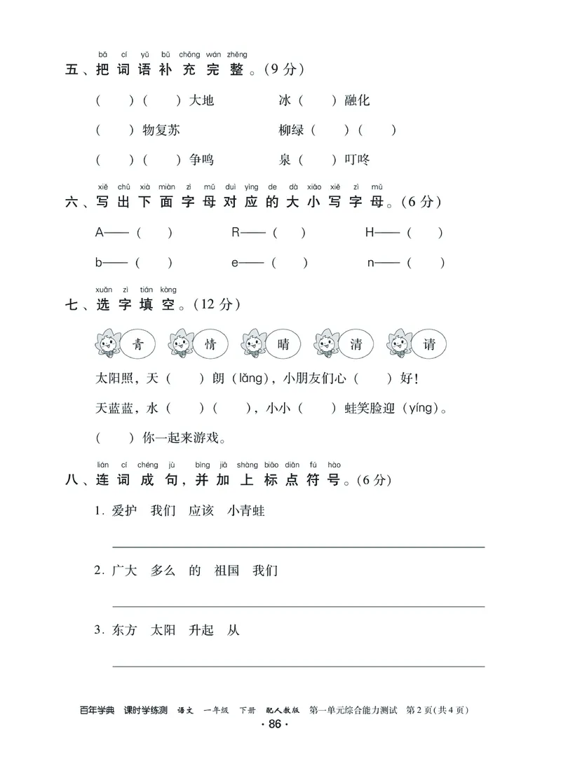 《课时学练测》语文1年级下册（RJ）_一年级上下册资料_小学一年级学习资料-25年更新版_1-02、小学一年级语文下册_3-6-2-2、练习题、作业、专项、试卷_部编（人教）版_电子册类