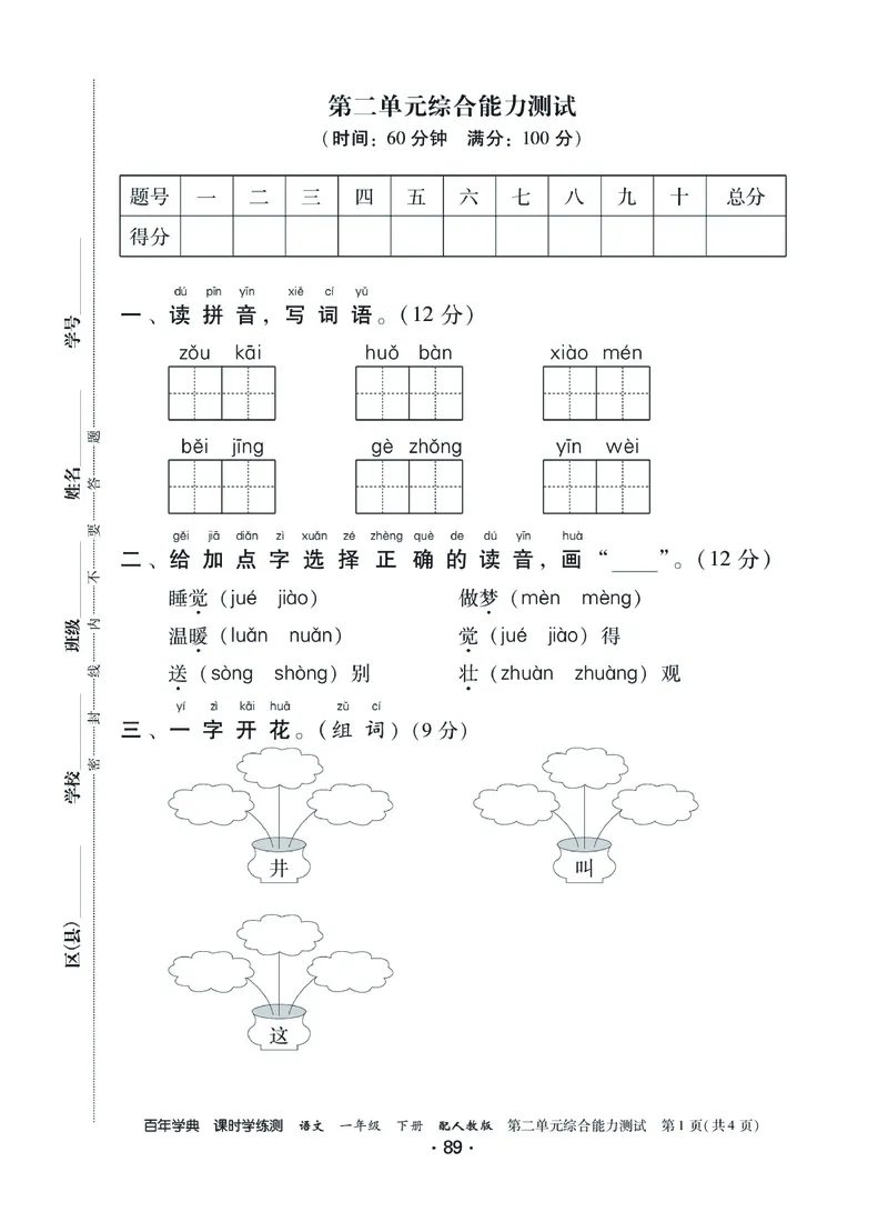 《课时学练测》语文1年级下册（RJ）_一年级上下册资料_小学一年级学习资料-25年更新版_1-02、小学一年级语文下册_3-6-2-2、练习题、作业、专项、试卷_部编（人教）版_电子册类