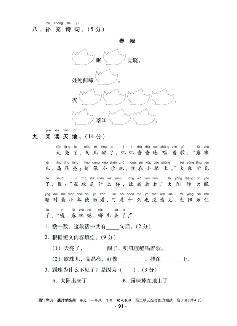 《课时学练测》语文1年级下册（RJ）_一年级上下册资料_小学一年级学习资料-25年更新版_1-02、小学一年级语文下册_3-6-2-2、练习题、作业、专项、试卷_部编（人教）版_电子册类
