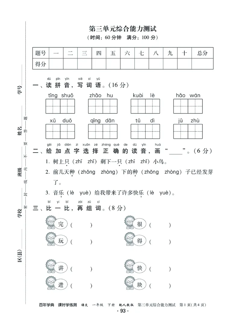 《课时学练测》语文1年级下册（RJ）_一年级上下册资料_小学一年级学习资料-25年更新版_1-02、小学一年级语文下册_3-6-2-2、练习题、作业、专项、试卷_部编（人教）版_电子册类