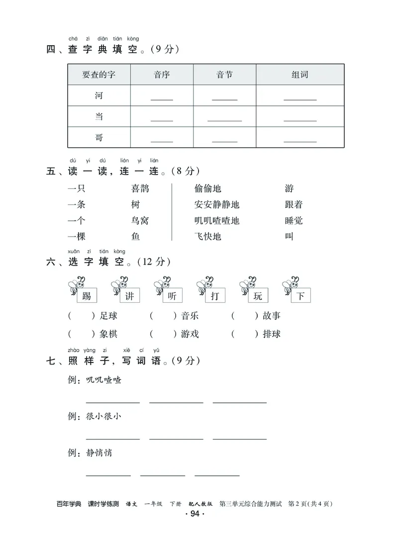 《课时学练测》语文1年级下册（RJ）_一年级上下册资料_小学一年级学习资料-25年更新版_1-02、小学一年级语文下册_3-6-2-2、练习题、作业、专项、试卷_部编（人教）版_电子册类