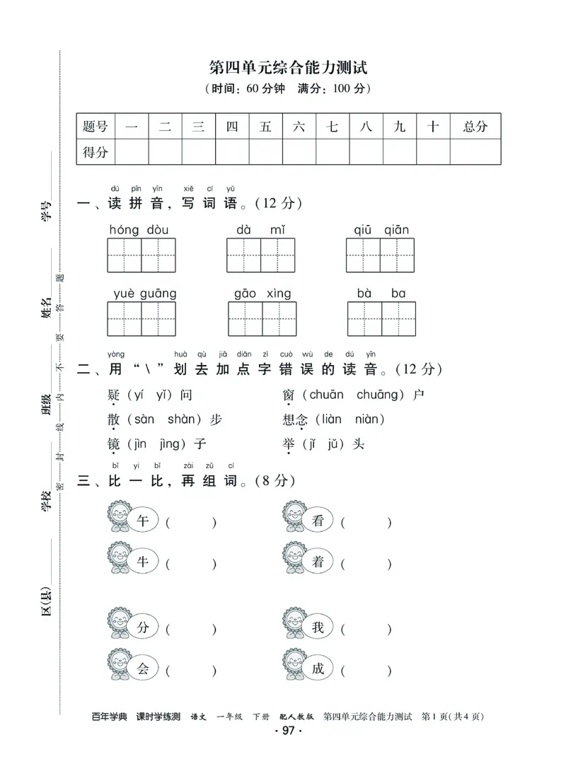 《课时学练测》语文1年级下册（RJ）_一年级上下册资料_小学一年级学习资料-25年更新版_1-02、小学一年级语文下册_3-6-2-2、练习题、作业、专项、试卷_部编（人教）版_电子册类