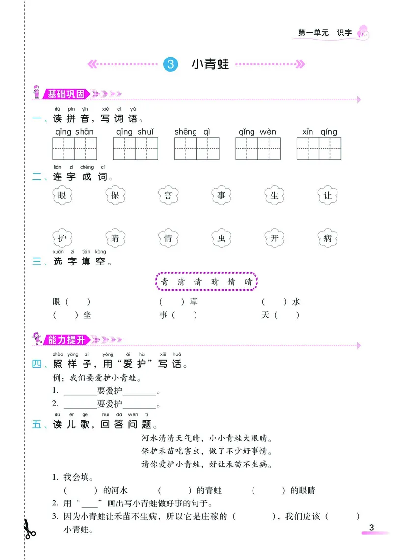 《课时学练测》语文1年级下册（RJ）_一年级上下册资料_小学一年级学习资料-25年更新版_1-02、小学一年级语文下册_3-6-2-2、练习题、作业、专项、试卷_部编（人教）版_电子册类