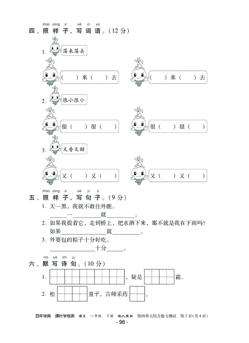 《课时学练测》语文1年级下册（RJ）_一年级上下册资料_小学一年级学习资料-25年更新版_1-02、小学一年级语文下册_3-6-2-2、练习题、作业、专项、试卷_部编（人教）版_电子册类