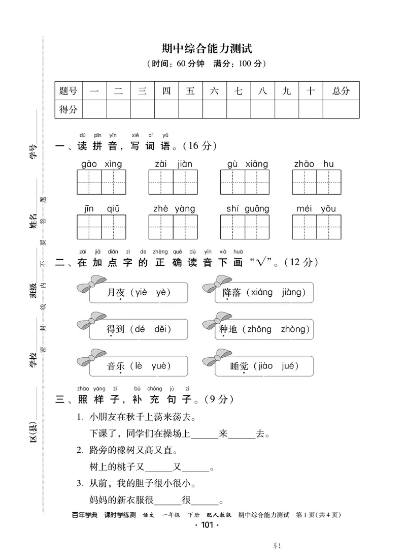 《课时学练测》语文1年级下册（RJ）_一年级上下册资料_小学一年级学习资料-25年更新版_1-02、小学一年级语文下册_3-6-2-2、练习题、作业、专项、试卷_部编（人教）版_电子册类