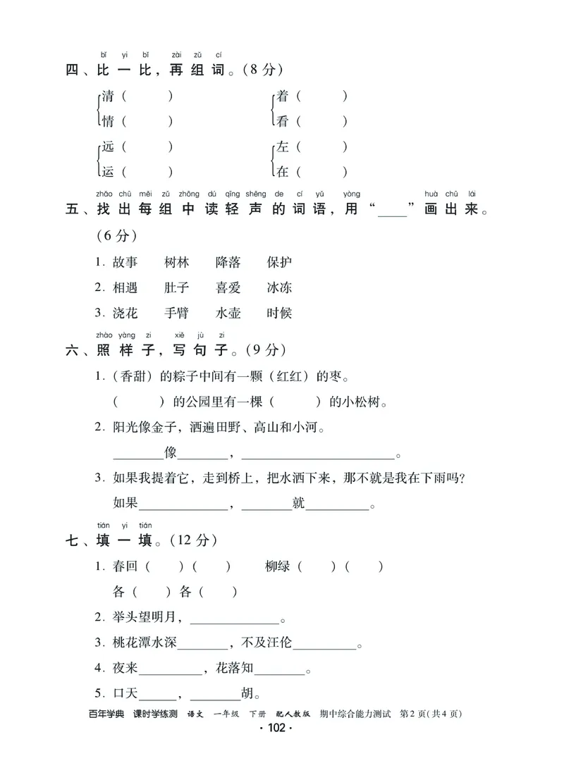 《课时学练测》语文1年级下册（RJ）_一年级上下册资料_小学一年级学习资料-25年更新版_1-02、小学一年级语文下册_3-6-2-2、练习题、作业、专项、试卷_部编（人教）版_电子册类