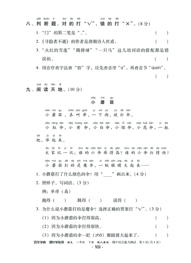 《课时学练测》语文1年级下册（RJ）_一年级上下册资料_小学一年级学习资料-25年更新版_1-02、小学一年级语文下册_3-6-2-2、练习题、作业、专项、试卷_部编（人教）版_电子册类