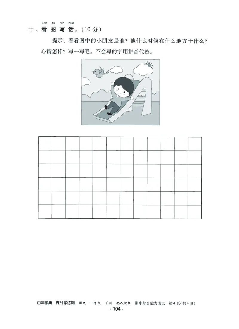 《课时学练测》语文1年级下册（RJ）_一年级上下册资料_小学一年级学习资料-25年更新版_1-02、小学一年级语文下册_3-6-2-2、练习题、作业、专项、试卷_部编（人教）版_电子册类