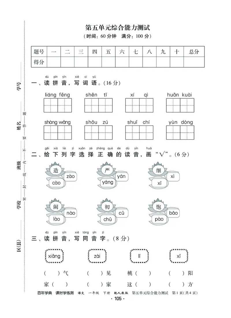 《课时学练测》语文1年级下册（RJ）_一年级上下册资料_小学一年级学习资料-25年更新版_1-02、小学一年级语文下册_3-6-2-2、练习题、作业、专项、试卷_部编（人教）版_电子册类