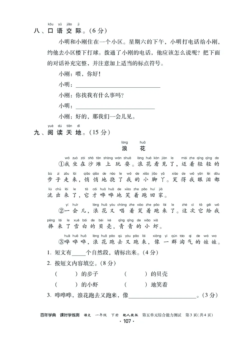 《课时学练测》语文1年级下册（RJ）_一年级上下册资料_小学一年级学习资料-25年更新版_1-02、小学一年级语文下册_3-6-2-2、练习题、作业、专项、试卷_部编（人教）版_电子册类