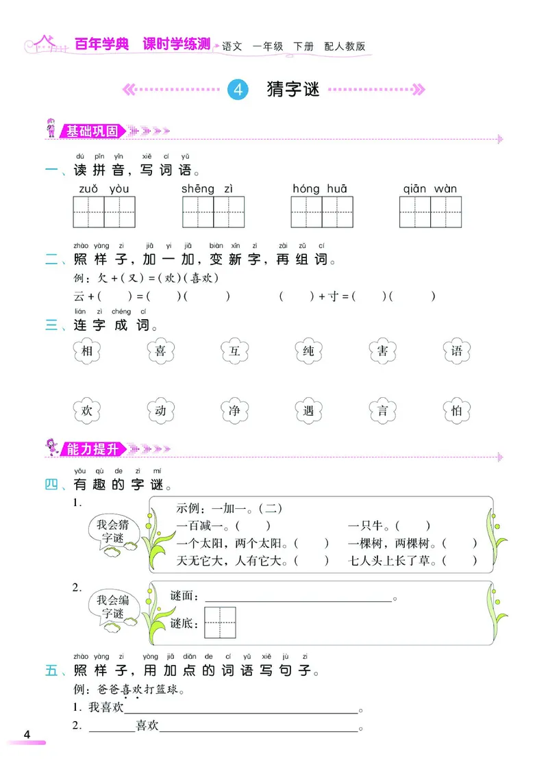 《课时学练测》语文1年级下册（RJ）_一年级上下册资料_小学一年级学习资料-25年更新版_1-02、小学一年级语文下册_3-6-2-2、练习题、作业、专项、试卷_部编（人教）版_电子册类