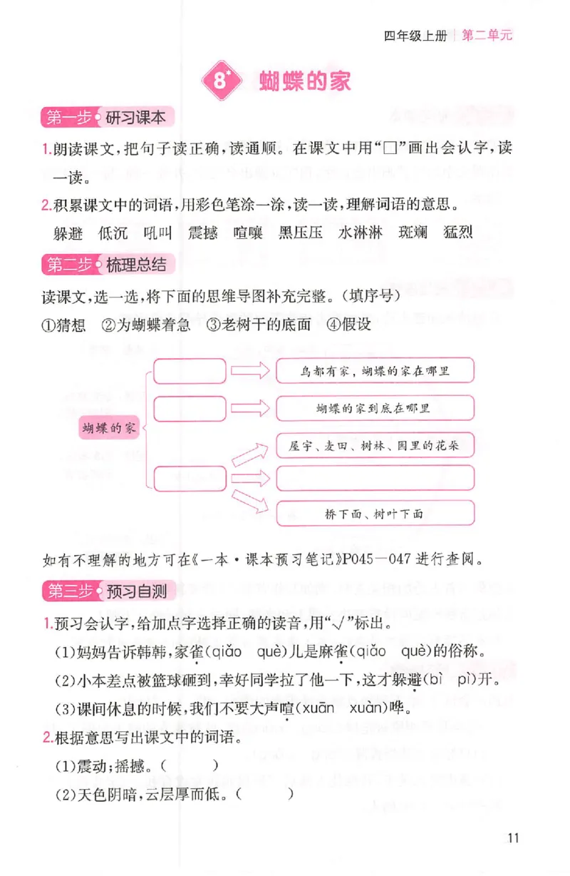 三步预习单四年级_25秋《一本预习笔记》语数外，人教，北师1-6上_25秋《一本预习笔记》语文1-6_四年级预习笔记语文