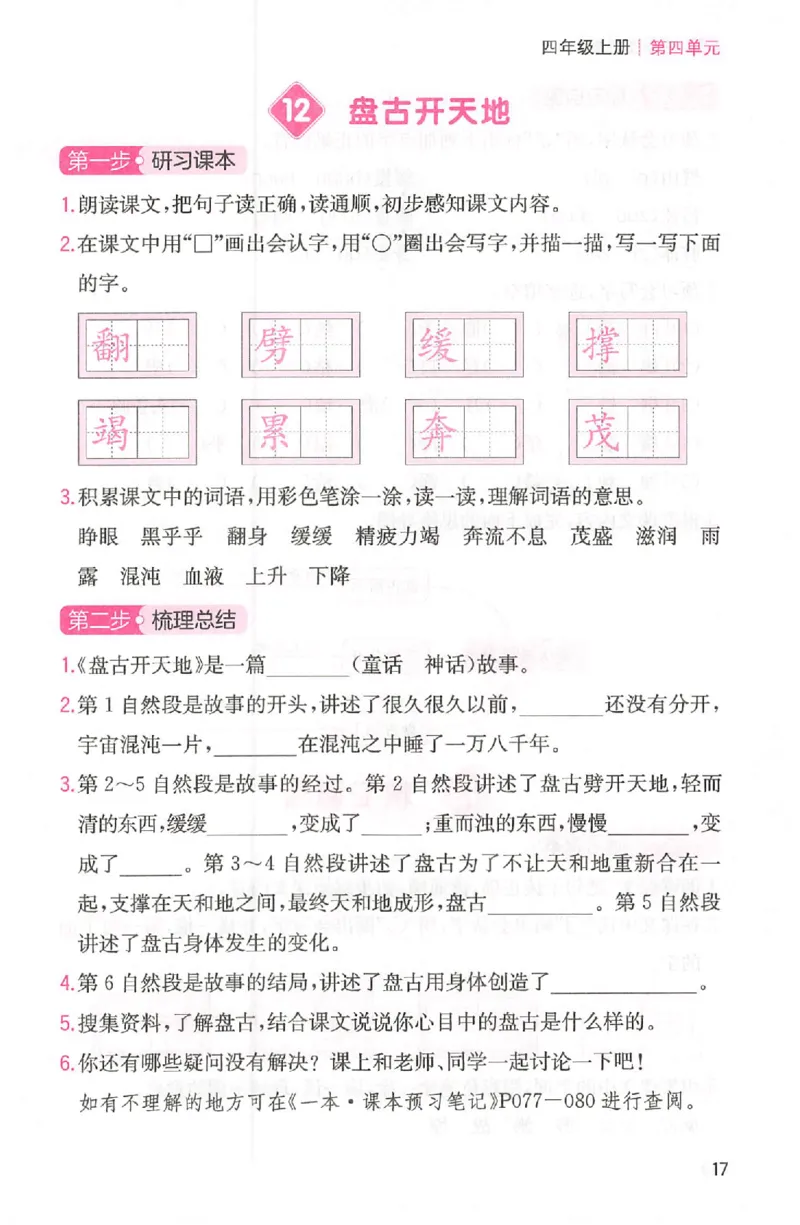 三步预习单四年级_25秋《一本预习笔记》语数外，人教，北师1-6上_25秋《一本预习笔记》语文1-6_四年级预习笔记语文