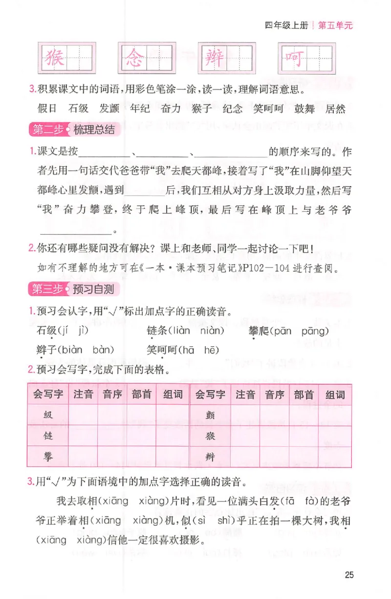 三步预习单四年级_25秋《一本预习笔记》语数外，人教，北师1-6上_25秋《一本预习笔记》语文1-6_四年级预习笔记语文