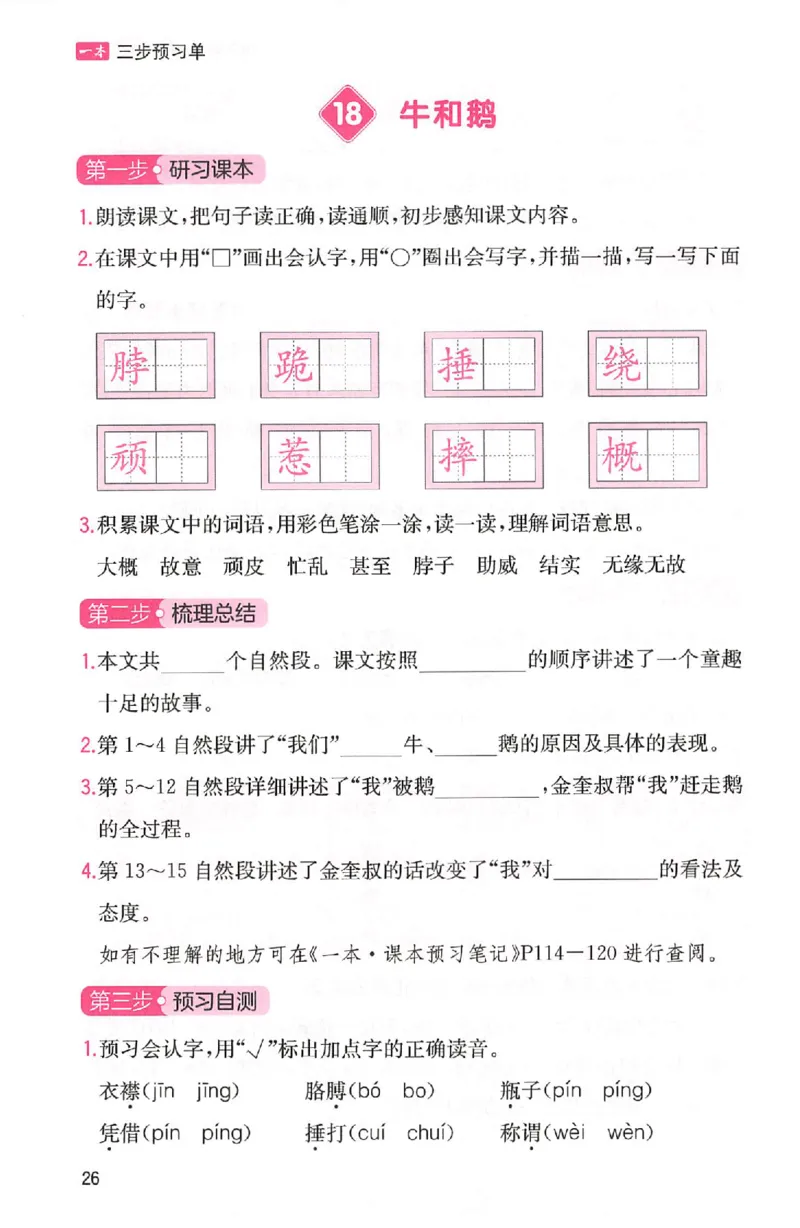 三步预习单四年级_25秋《一本预习笔记》语数外，人教，北师1-6上_25秋《一本预习笔记》语文1-6_四年级预习笔记语文