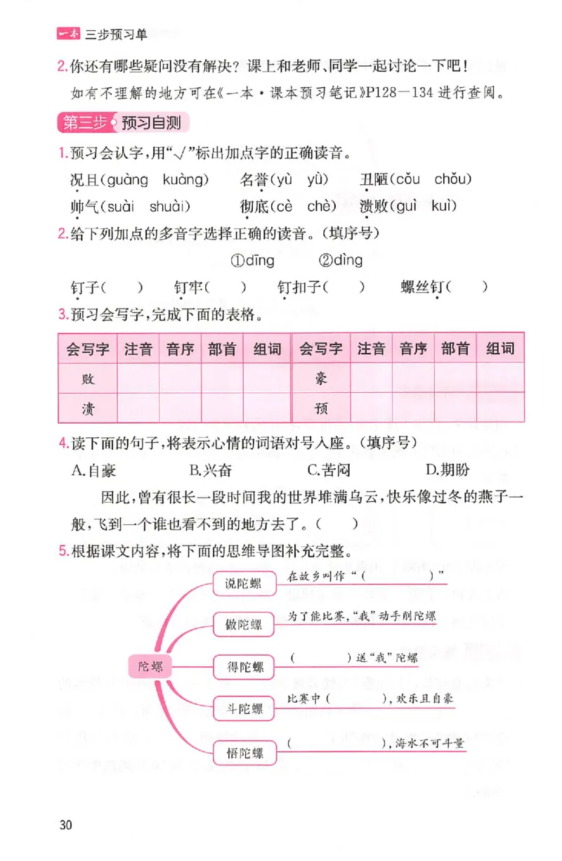 三步预习单四年级_25秋《一本预习笔记》语数外，人教，北师1-6上_25秋《一本预习笔记》语文1-6_四年级预习笔记语文