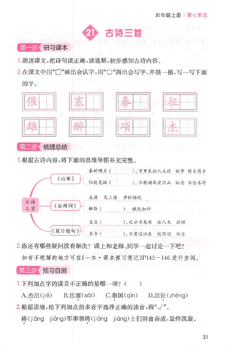 三步预习单四年级_25秋《一本预习笔记》语数外，人教，北师1-6上_25秋《一本预习笔记》语文1-6_四年级预习笔记语文