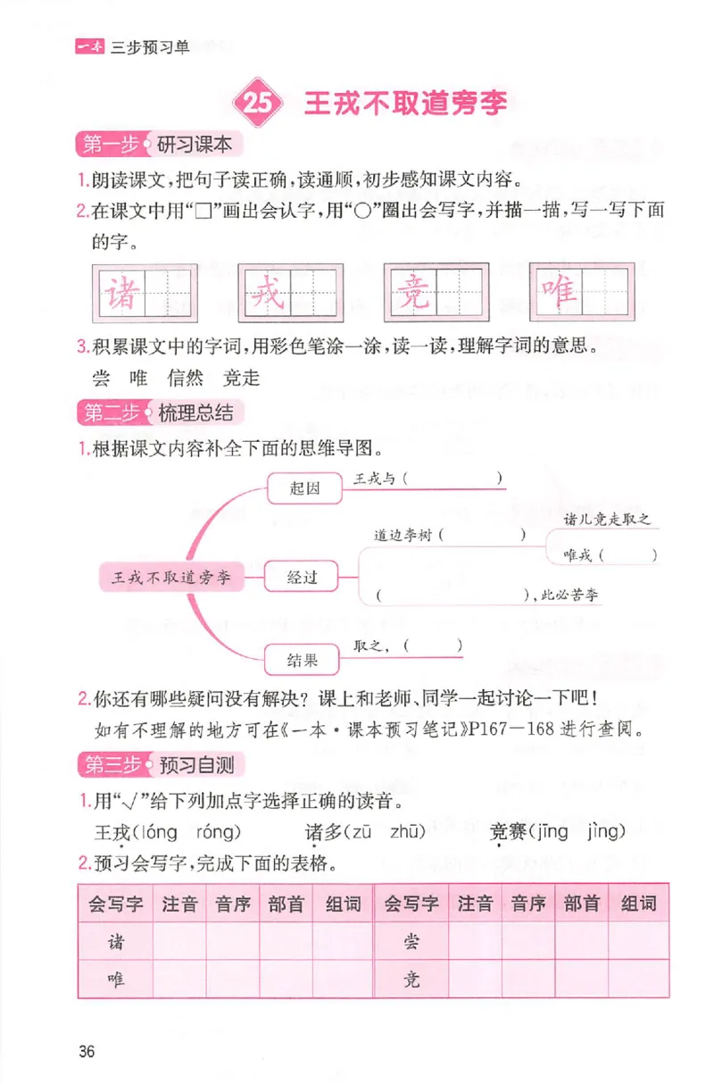 三步预习单四年级_25秋《一本预习笔记》语数外，人教，北师1-6上_25秋《一本预习笔记》语文1-6_四年级预习笔记语文