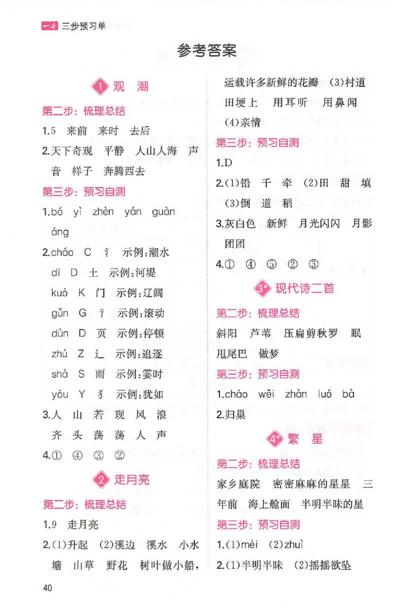 三步预习单四年级_25秋《一本预习笔记》语数外，人教，北师1-6上_25秋《一本预习笔记》语文1-6_四年级预习笔记语文