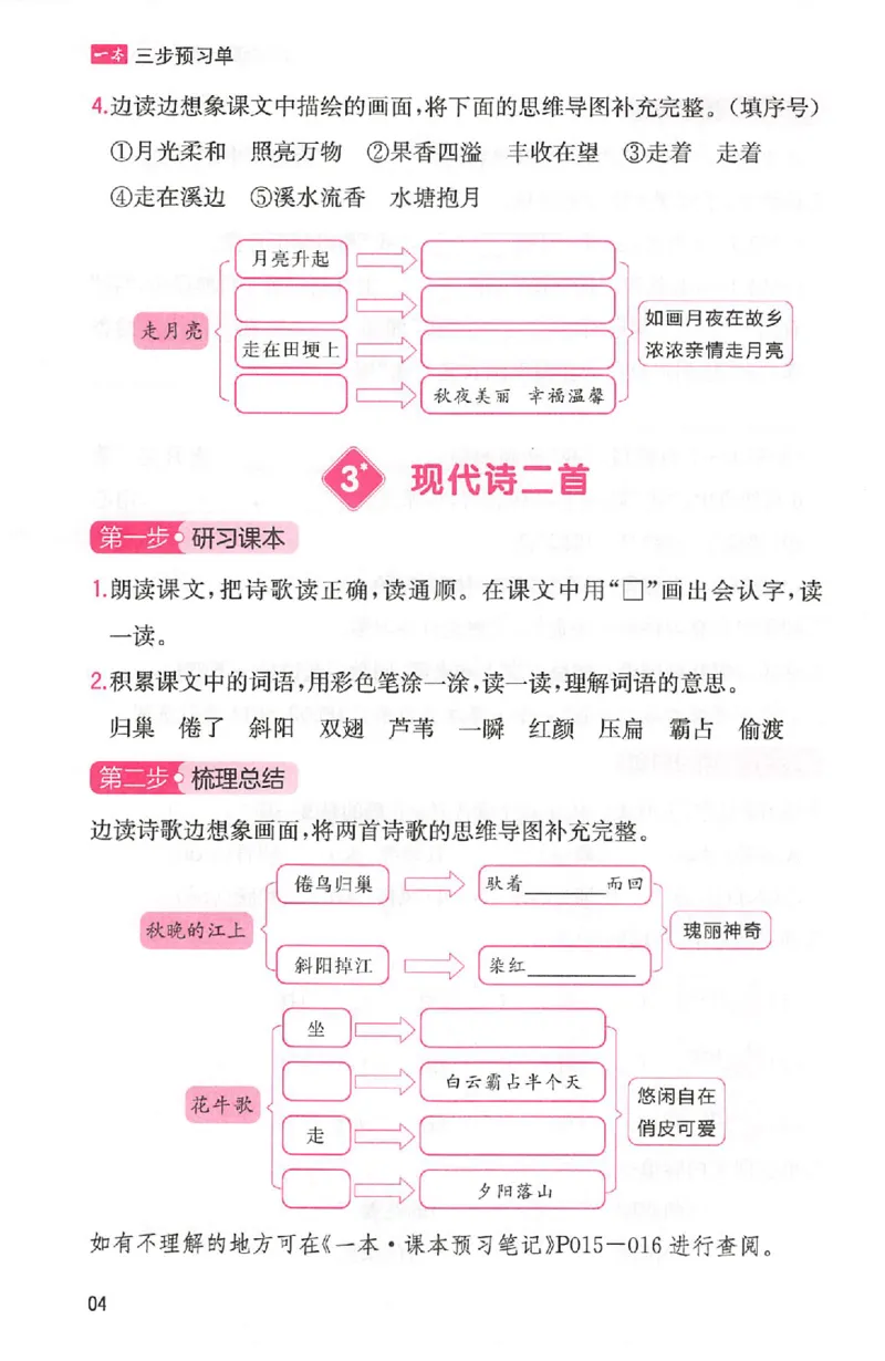 三步预习单四年级_25秋《一本预习笔记》语数外，人教，北师1-6上_25秋《一本预习笔记》语文1-6_四年级预习笔记语文