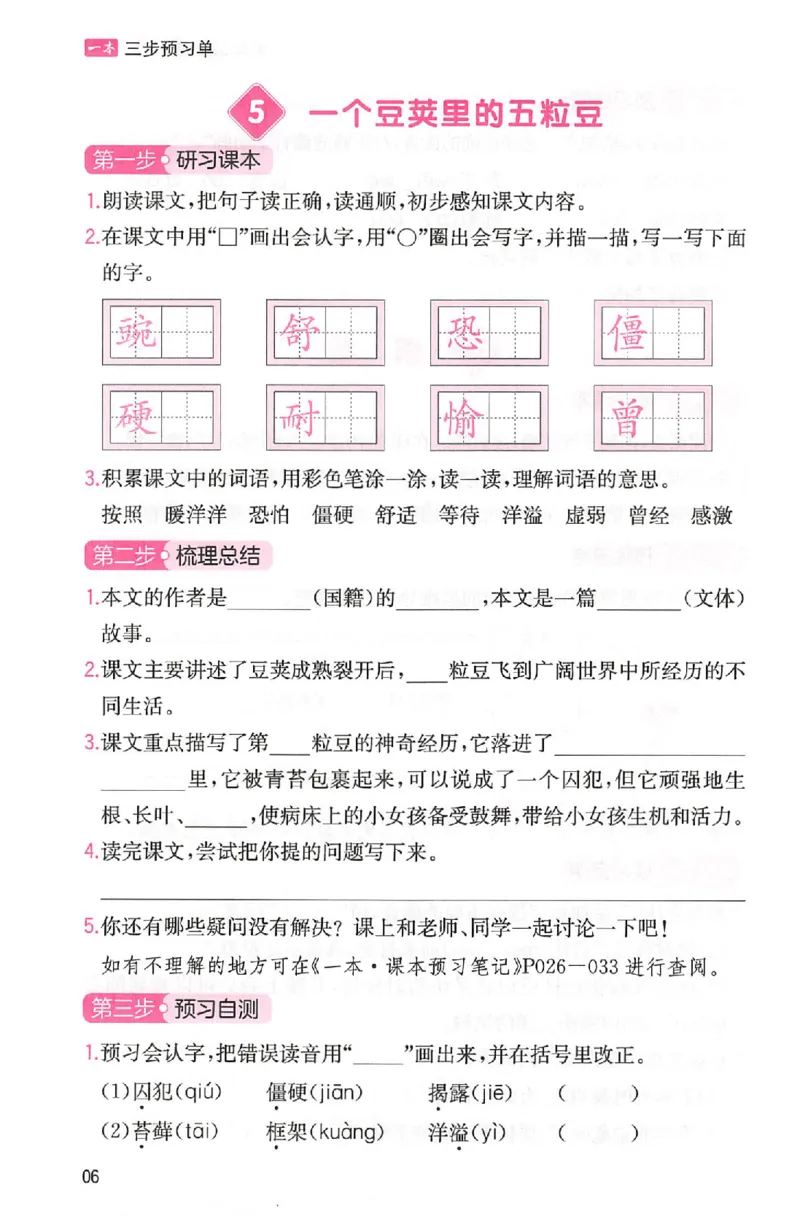 三步预习单四年级_25秋《一本预习笔记》语数外，人教，北师1-6上_25秋《一本预习笔记》语文1-6_四年级预习笔记语文