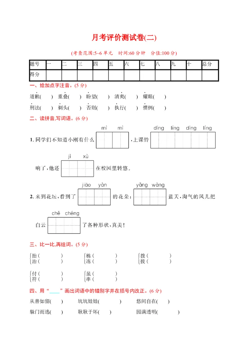 三年级下册语文试题-月考评价测试卷(二)（含答案）｜部编版_三年级上下册资料_小学三年级学习资料-25年更新版_3-02、小学三年级语文下册_3-2-2、练习题、作业、试题、试卷_月考测试卷